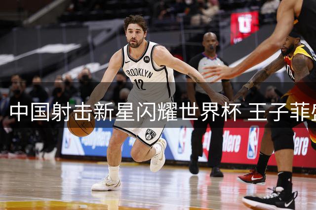 中国射击新星闪耀世界杯 王子菲盛李豪10米气步枪混团夺冠