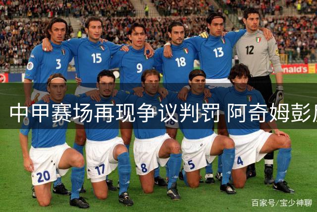 中甲赛场再现争议判罚 阿奇姆彭反击进球引热议