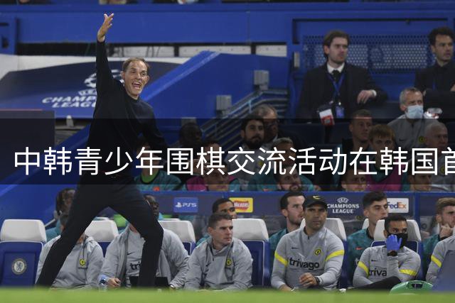 中韩青少年围棋交流活动在韩国首尔启动