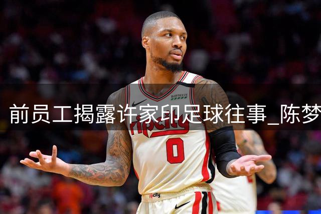 前员工揭露许家印足球往事 陈梦健美双腿引热议
