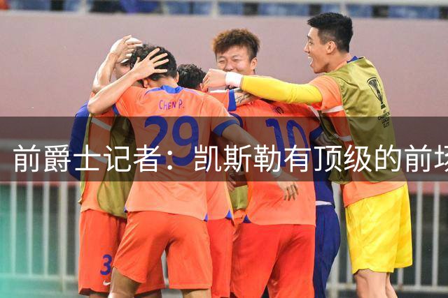 前爵士记者：凯斯勒有顶级的前场篮板能力，他和湖人是强强联手