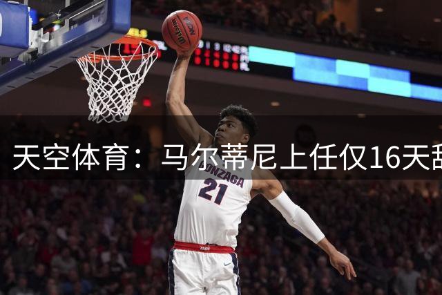 天空体育：马尔蒂尼上任仅16天辞职，皮尔洛因俄赞助商被否决