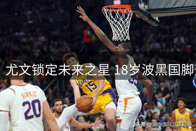 尤文锁定未来之星 18岁波黑国脚天价加盟