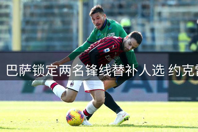 巴萨锁定两名锋线替补人选 约克雷斯特雷索尔迪或将加盟