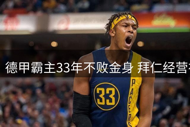 德甲霸主33年不败金身 拜仁经营神话背后的商业密码