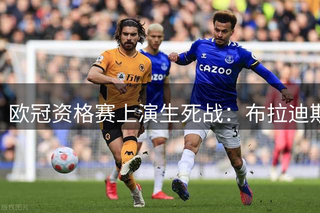 欧冠资格赛上演生死战：布拉迪斯拉发主场迎战米亚尔比