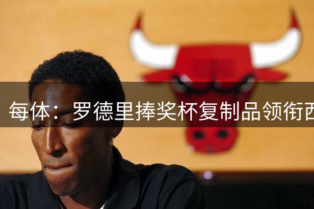 每体：罗德里捧奖杯复制品领衔西班牙队离场