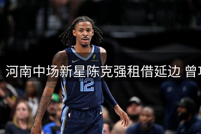 河南中场新星陈克强租借延边 曾攻破深圳队球门