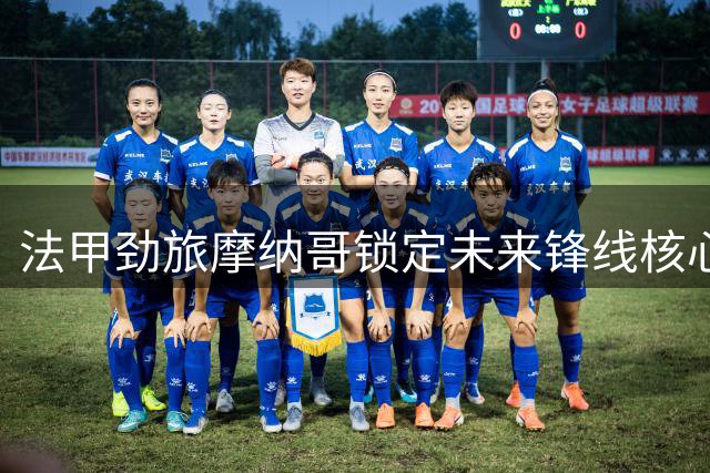 法甲劲旅摩纳哥锁定未来锋线核心 23岁新星阿布利内加盟签约五年