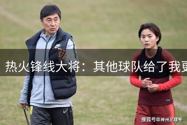 热火锋线大将：其他球队给了我更高报价，但我能感受到热火的信任