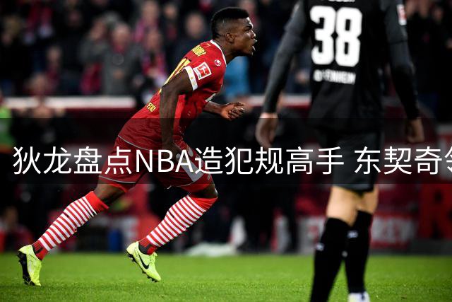 狄龙盘点NBA造犯规高手 东契奇领衔亚历山大特雷杨入围