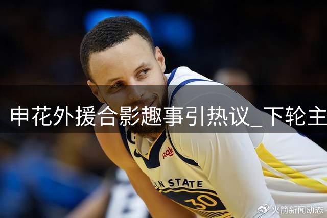 申花外援合影趣事引热议 下轮主场迎战泰山能否延续传统