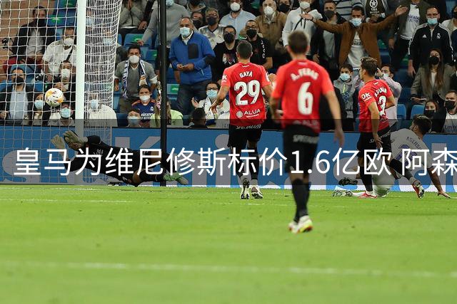 皇马为维尼修斯标价1.6亿欧 阿森纳试探性接触巴西边锋
