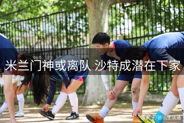 米兰门神或离队 沙特成潜在下家