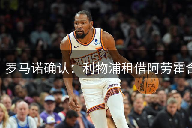 罗马诺确认：利物浦租借阿劳霍含可选买断条款，巴萨已开绿灯