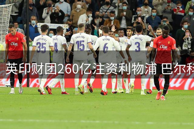 英印财团260亿注资利物浦 巴尔科拉天价转会陷僵局