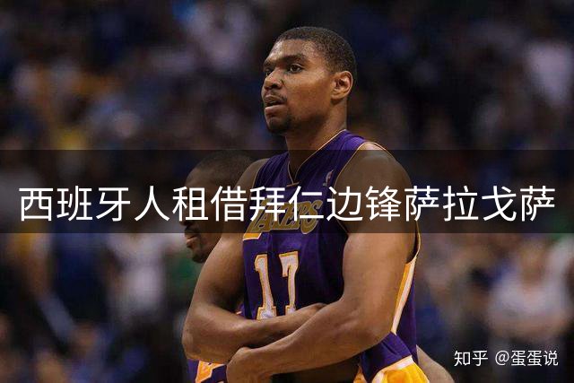 西班牙人租借拜仁边锋萨拉戈萨