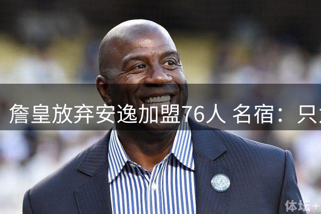 詹皇放弃安逸加盟76人 名宿：只为夺冠的艰难抉择
