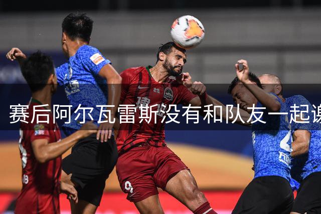 赛后阿尔瓦雷斯没有和队友一起谢场，而是直接走回更衣室