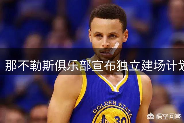 那不勒斯俱乐部宣布独立建场计划 正式放弃马拉多纳球场改造方案
