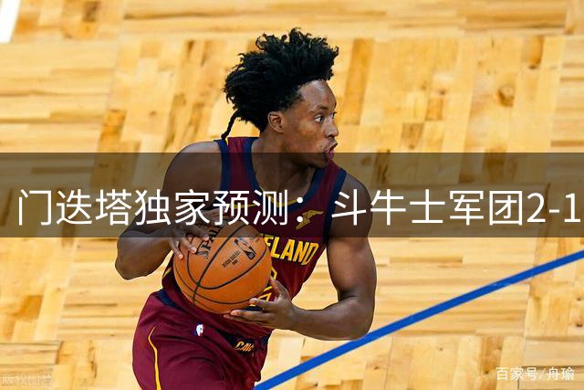 门迭塔独家预测：斗牛士军团2-1险胜阿根廷 梅西关键点球被扑