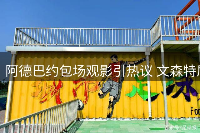 阿德巴约包场观影引热议 文森特质疑奢侈观影方式