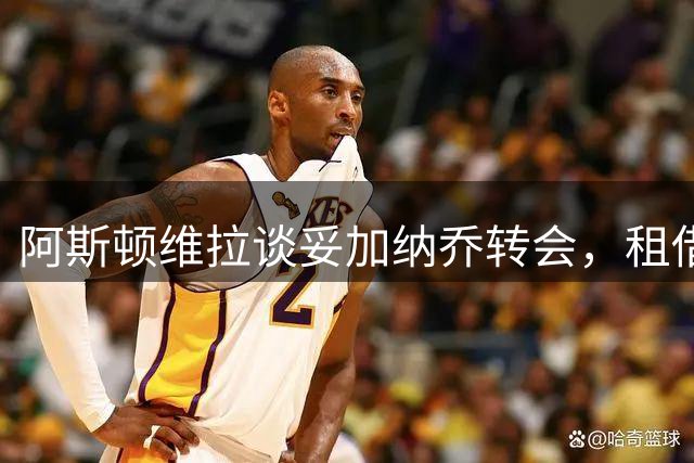 阿斯顿维拉谈妥加纳乔转会，租借+附条件买断