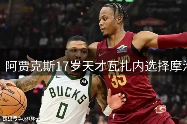阿贾克斯17岁天才瓦扎内选择摩洛哥国家队 荷兰青训体系再失瑰宝
