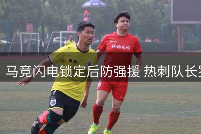 马竞闪电锁定后防强援 热刺队长罗梅罗转会谈判进入实质性阶段