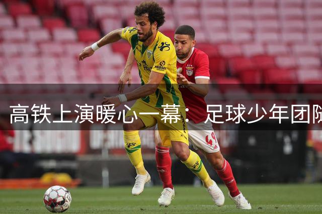 高铁上演暖心一幕：足球少年团随行队医紧急救治八旬乘客