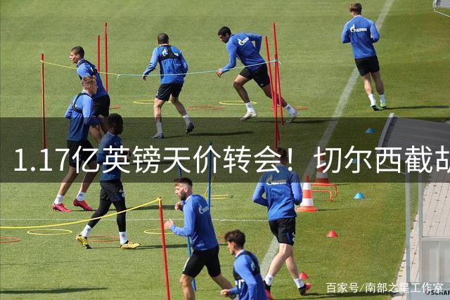 1.17亿英镑天价转会！切尔西截胡阿森纳签下英格兰新星罗杰斯