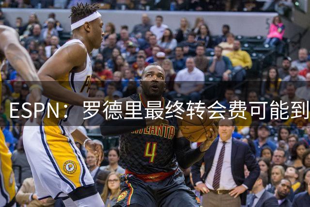 ESPN：罗德里最终转会费可能到7000万欧 德容伤愈后位置是个难题