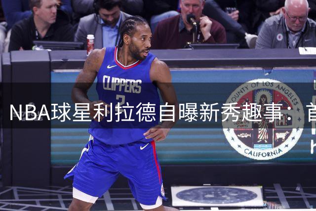 NBA球星利拉德自曝新秀趣事：首张支票秒变保时捷911