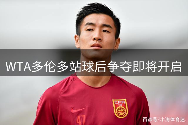 WTA多伦多站球后争夺即将开启